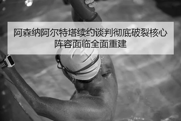 a-sen-na-a-er-te-ta-xu-yue-tan-pan-che-di-po-lie-he-xin-zhen-rong-mian-lin-quan-mian-chong-jian-2-917.jpg